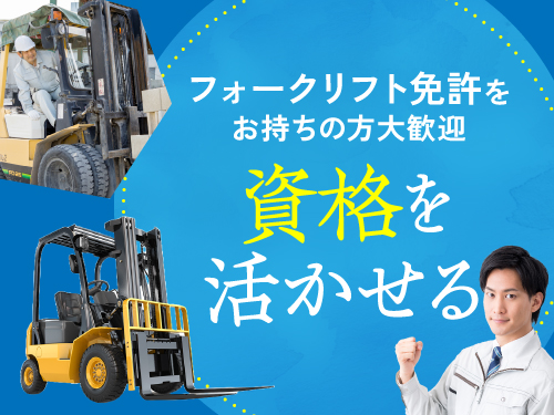 フォークリフトの資格を活かせる♪