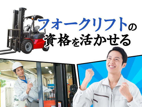 フォークリフト免許お持ちの方大歓迎◎