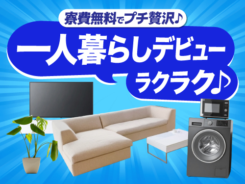 寮費無料で固定費削減♪