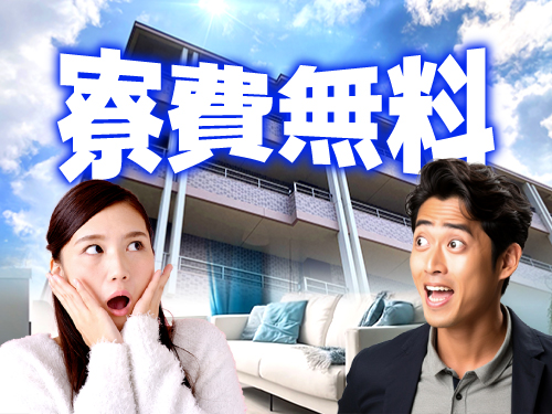 6ヶ月間寮費無料♪固定費節約で貯金もOK!