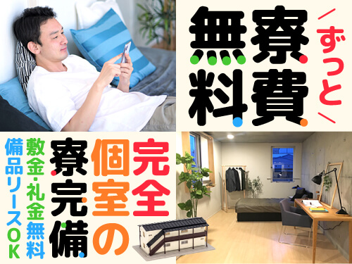 ずっと寮費無料の寮完備♪