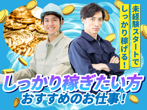 未経験からしっかり稼ぎたい方にオススメ♪
