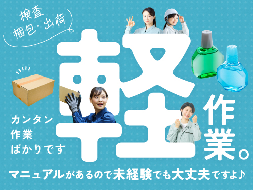 人気の軽作業♪