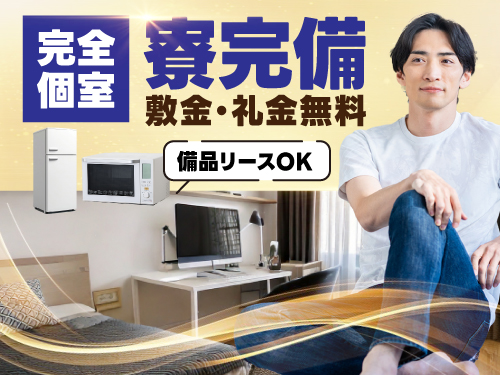 完全個室の寮完備です！