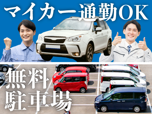 マイカー通勤OK!
