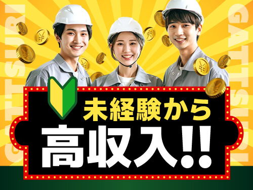 未経験から高収入が目指せるお仕事◎