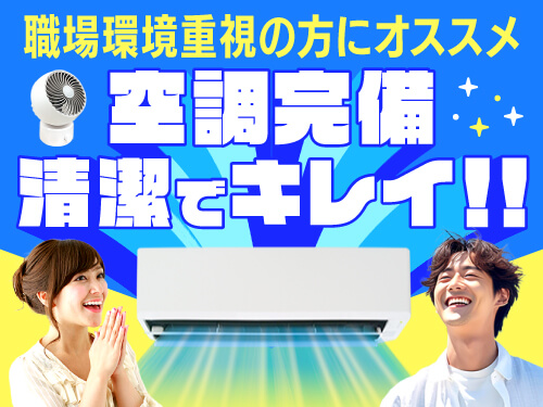 構内空調完備！クリーンルーム内作業もあり◎