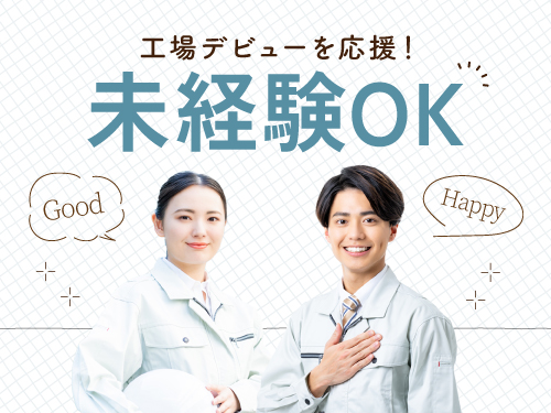 工場勤務が初めての方にオススメ！