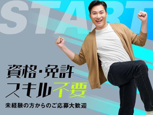 未経験歓迎！