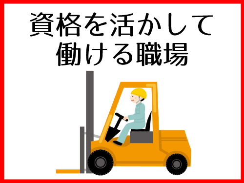 フォークリフト・玉掛け・床上クレーンを使用したお仕事がしたい方におすすめ!