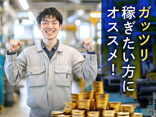 交替勤務で高収入が目指せます！