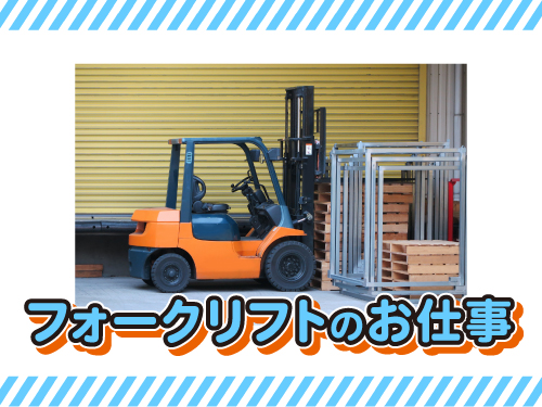 フォークリフトを使用したお仕事がしたい方にオススメ！使用
