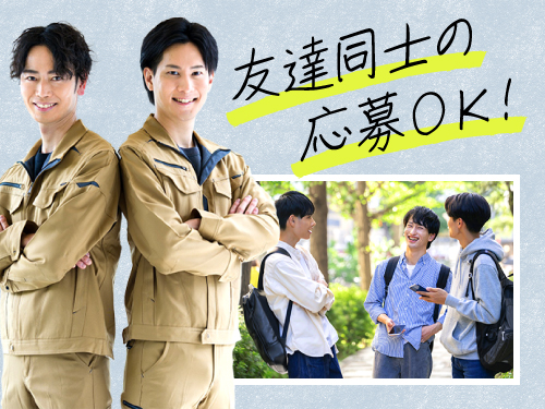 友達同士での応募もOK!