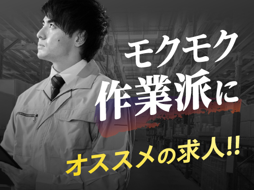 モクモク作業で稼ぎたい方にオススメ!