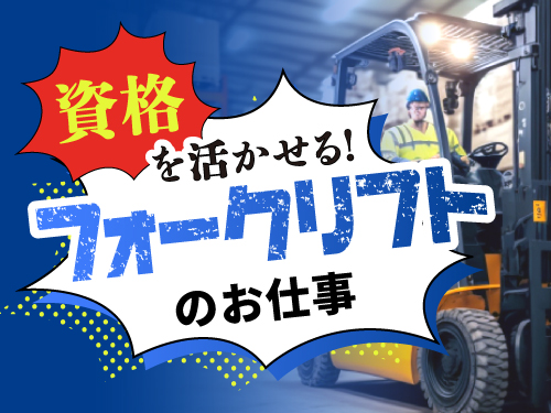 フォークリフトを使用したお仕事がしたい方にオススメ!