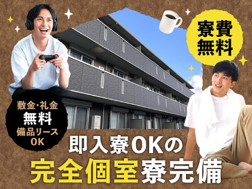 即入寮OK!選べる特典で寮費無料◎