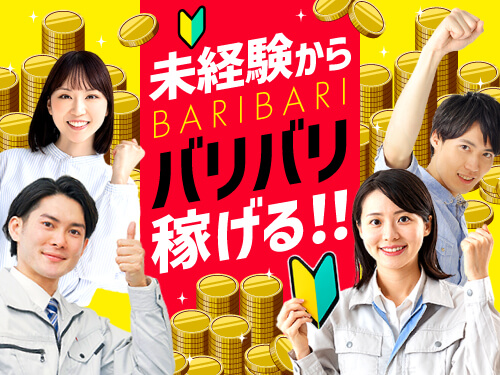 未経験から高収入を目指す方へ♪