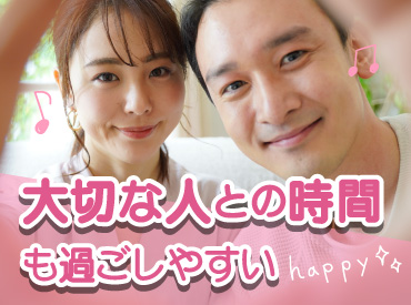 プライベートの時間を充実させたい方にオススメ◎