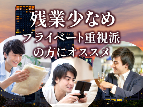 残業少なめでプライベートも充実◎