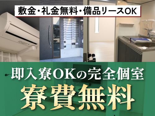即入寮可能な寮について