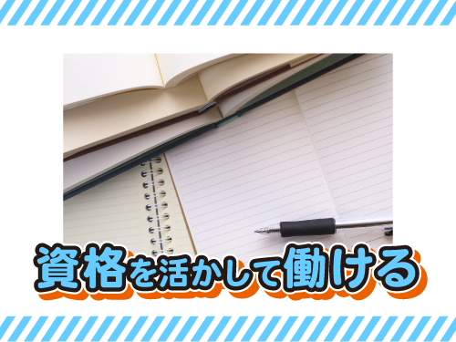 リフトの資格・経験が活かしたい方におすすめ！