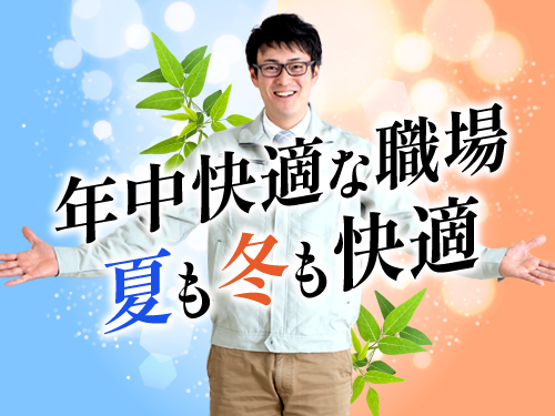 職場環境を重視したい方にオススメ！