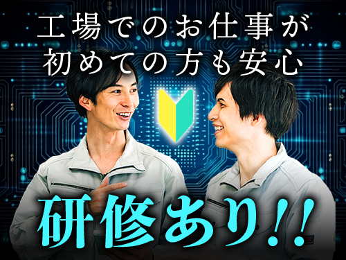 工場未経験の方にオススメ！
