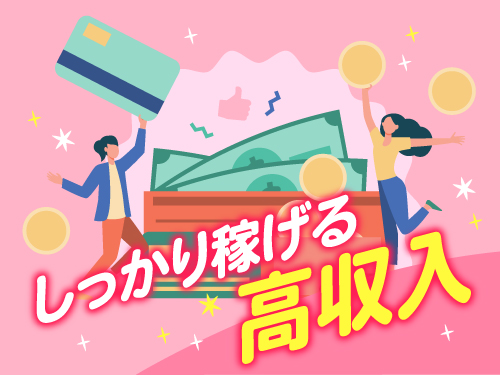 日勤専属でガッツリ稼ぎたい方にオススメ!