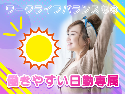 プライベートも充実させたい方にオススメ!