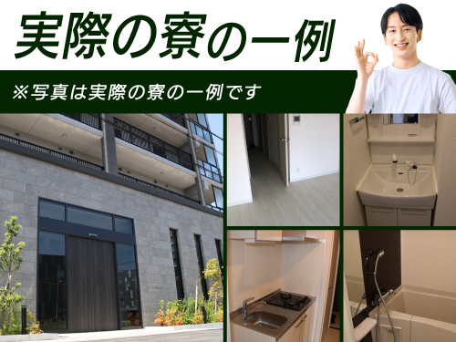 今だけ!寮費無料キャンペーン