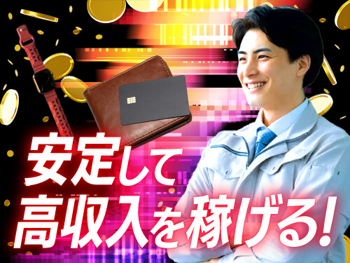 高収入を目指す方にオススメ！