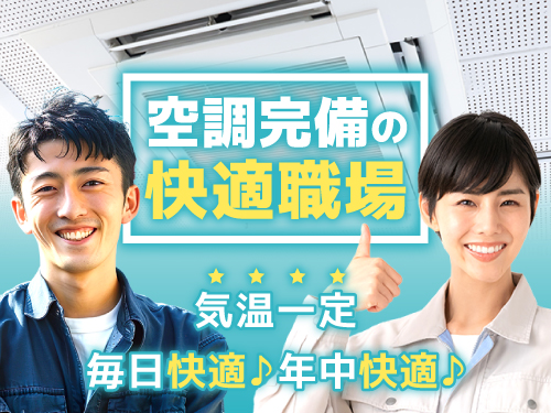 クリーンルーム内で快適な職場です♪