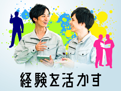 経験が活かせる！工程のリーダー候補大募集◎