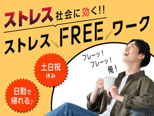 プライベートを大事にしたい方におすすめ!