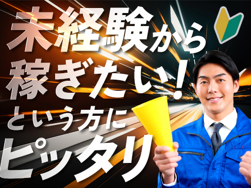 未経験から高収入を目指せます！