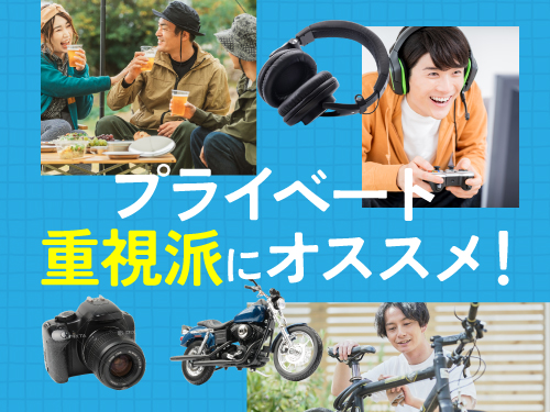 プライベートと両立させたい方におすすめ♪