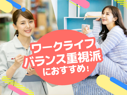 ワークライフバランスもGOOD♪
