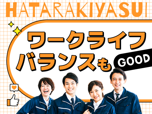 お仕事とプライベートの両立もOK!