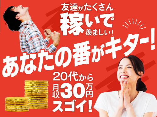 未経験から高収入が目指せるお仕事☆