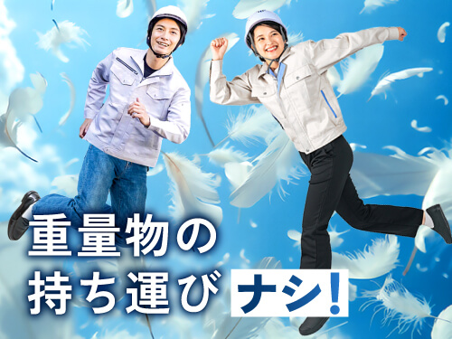職場環境重視の方におすすめ♪