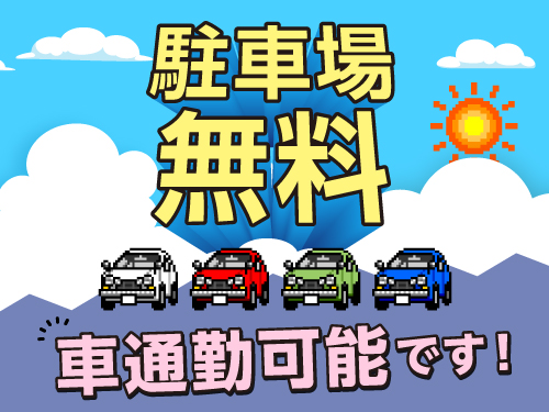 通勤もストレスフリーで♪