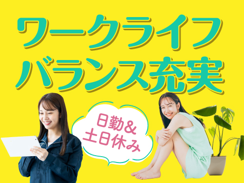 定時上がり、時短勤務、休日も相談OK！