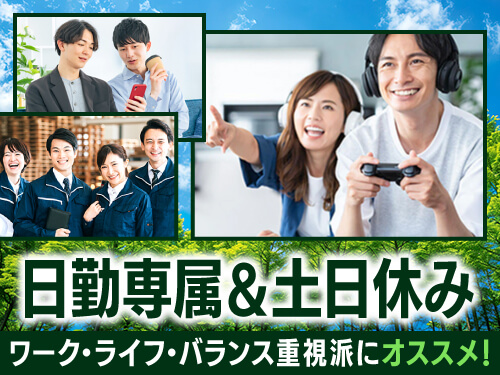 プライベートを大事にしたい方におすすめ！