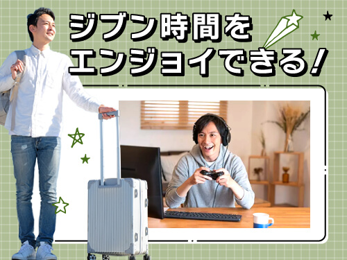 お仕事とプライベートの両立もOK！