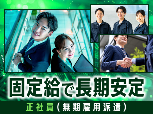 安定して高収入を実現したい方に！