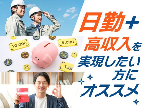 働きやすい日勤専属でしっかり稼げます◎