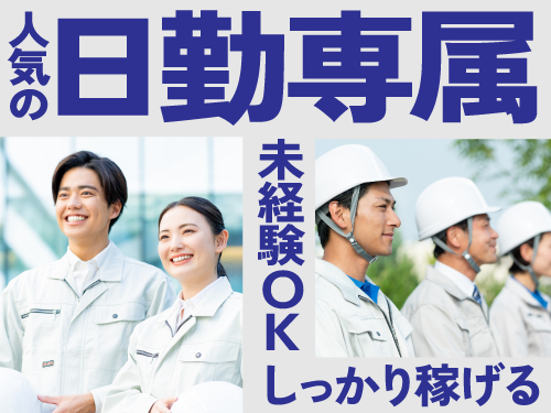 日勤専属でしっかり稼げます♪
