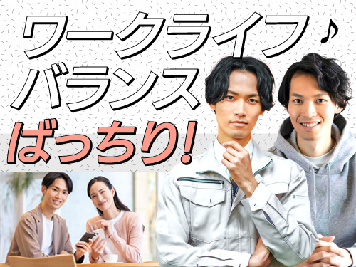 ワークライフバランスもGOOD♪