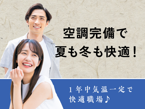 空調完備で働きやすいお仕事☆