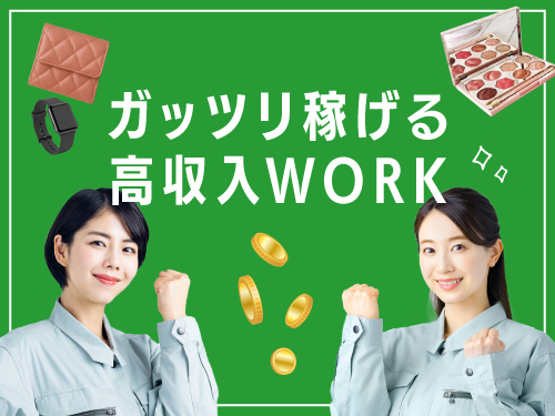 ガッツリ稼げる高収入work!